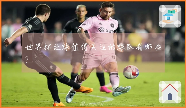 世界杯让球值得关注的球队有哪些?