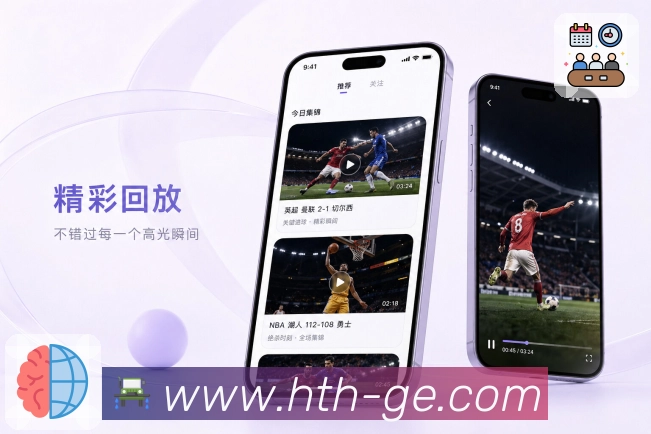 华体会App功能亮点：安全登录、设备管理、异常提醒与账号保护